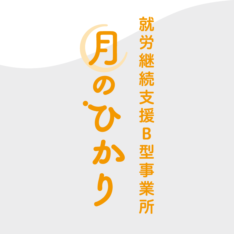 就労継続支援Ｂ型事業所 月のひかり